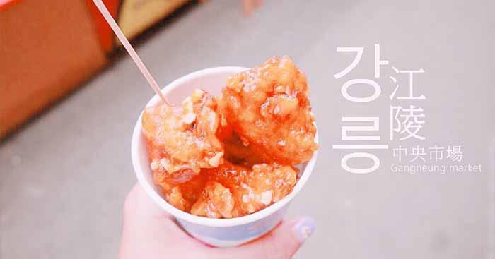 江陵 伝統市場 | 中央市場