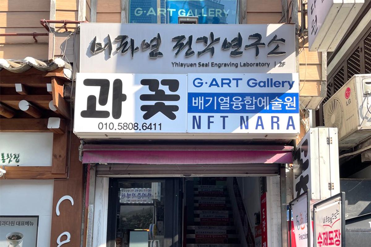 Sign for Yhlayuen Seal Engraving Laboratory at Insadong in Seoul.