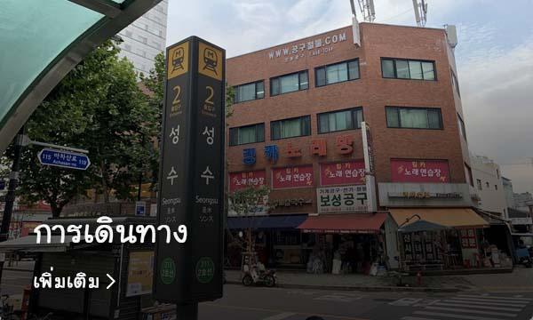 สถานที่ช้อปปิ้งในย่านมหาวิทยาลัยคอนกุกที่เต็มไปด้วยแฟชั่นและเครื่องประดับ