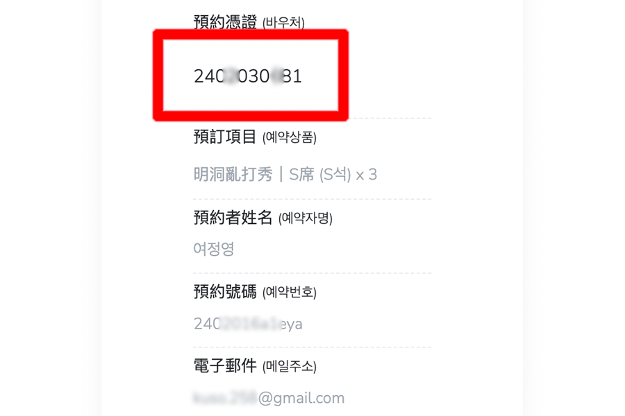 韓国の乱打ショー公演チケット予約書類、予約番号と座席情報を示しています。ラベルの強調された部分に大きく数字が表示されています。