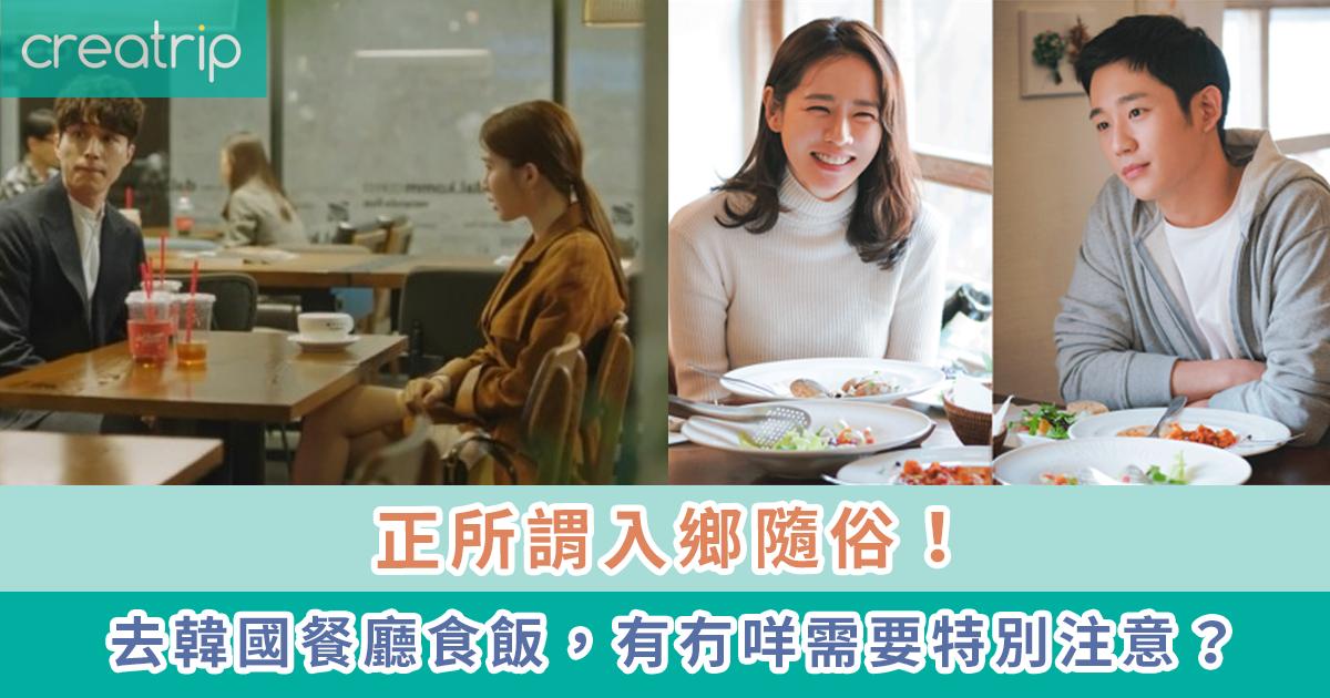 去韓國餐廳要注意嘅事