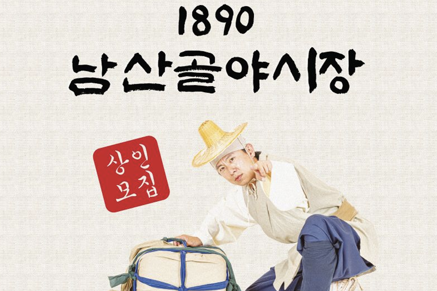 傳統風格的夜市入口，標有“남산골야시장”，營造古色古香的市場氛圍。