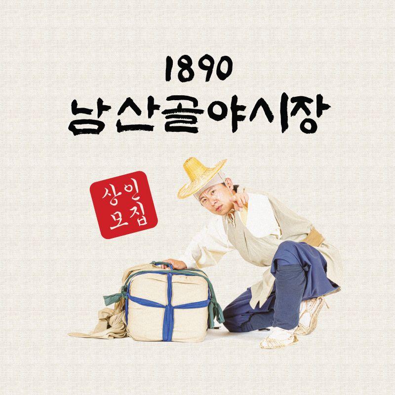 Want to visit Korean style night market? Visit 1890 Namsan Valley Night Marekt!