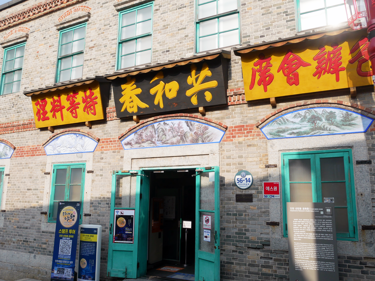bên ngoài Bảo tàng Jajangmyeon (짜장면박물관) ở china town incheon