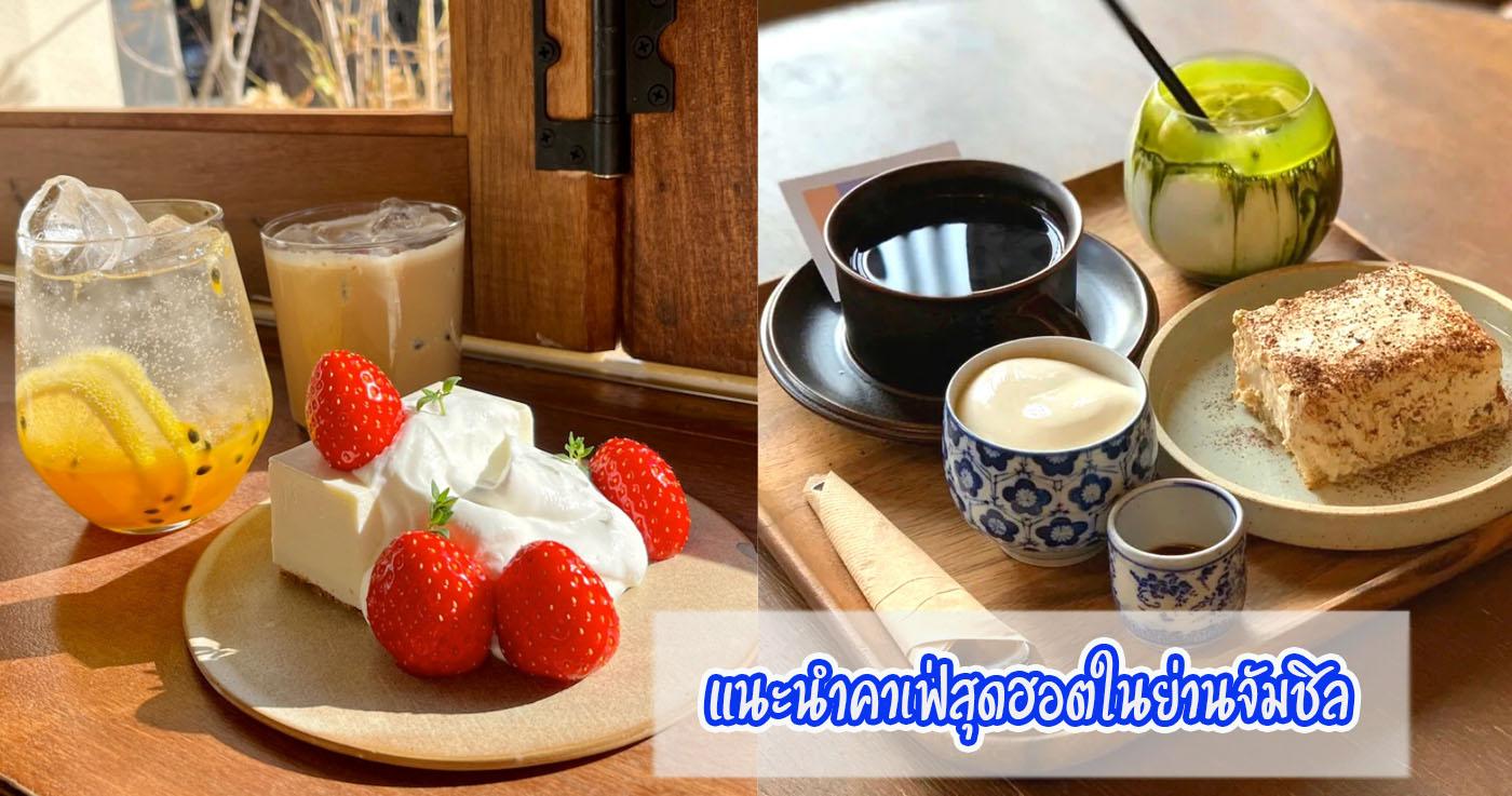 แนะนำคาเฟ่สุดฮอตในย่านจัมชิล