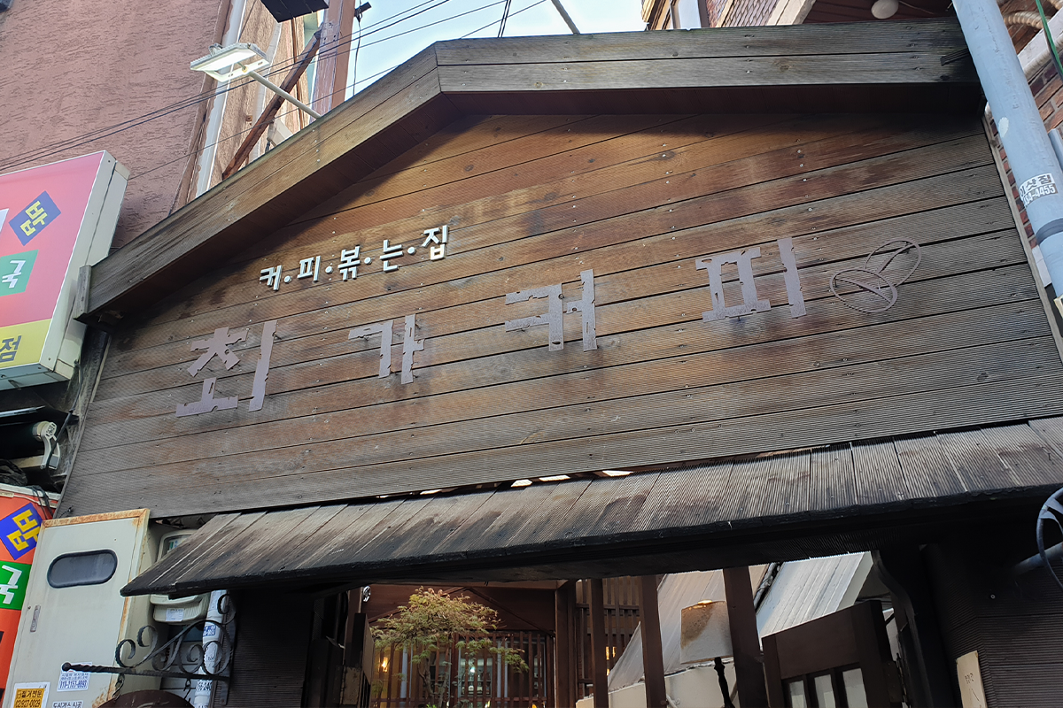 韓国、韓国名前、韓国文化、韓国旅行、建大、コンデ、建大カフェ