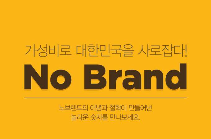 E-MART自有品牌No Brand的展示口號，突出其物有所值的消費理念。「No Brand專為實惠購物而設計，是E-MART中受消費者歡迎的品牌之一。」