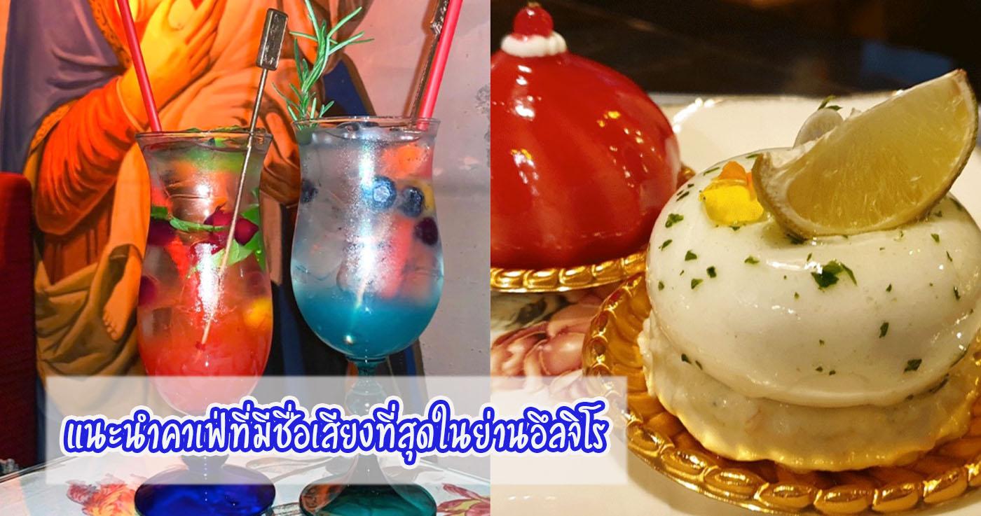 แนะนำคาเฟ่ที่มีชื่อเสียงที่สุดในย่านอึลจิโร