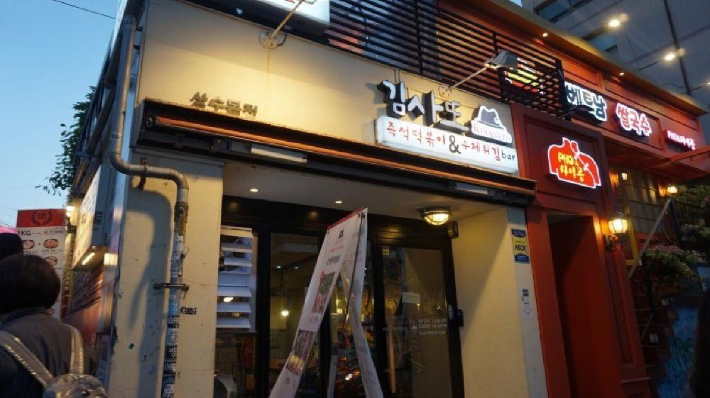 弘大美食 上水美食