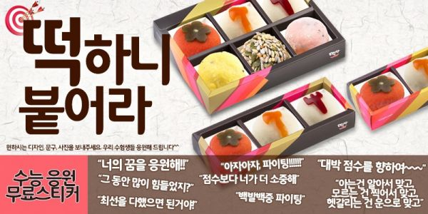 韓國合格年糕應援圖標,帶來好運與成功。