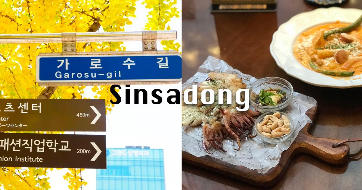 2023新沙洞美食懶人包