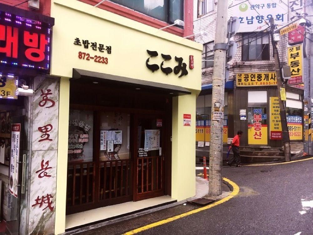 位于首尔大入口站附近的Kokomi餐馆外观，著名以学生实惠餐价格提供寿司。