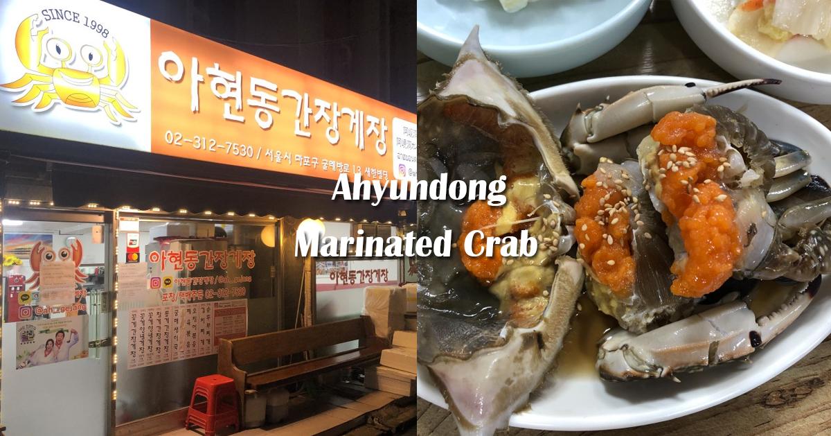 梨大「阿峴洞醬油螃蟹」菜單/食記探訪