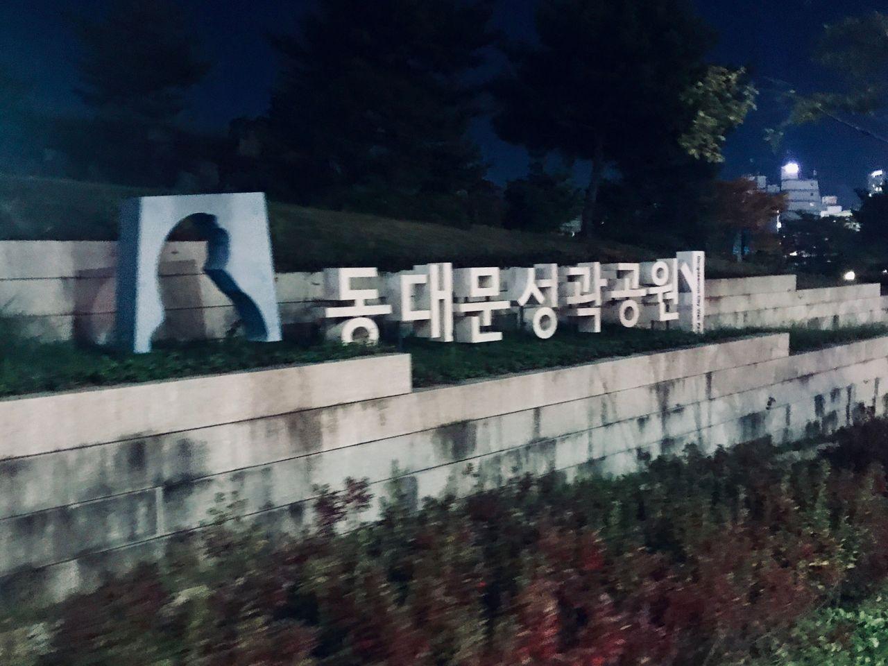 东大门城廓公园入口处的牌坊，在夜灯的映衬下显得庄重而神秘。