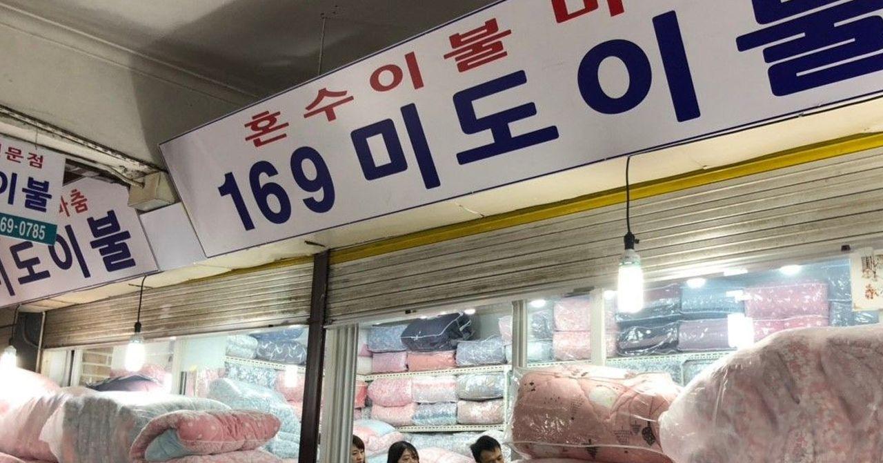 Gwnagjang Market Bedding