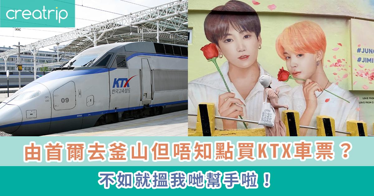 代訂｜韓國KTX火車票（釜山、江陵、大邱、全州）