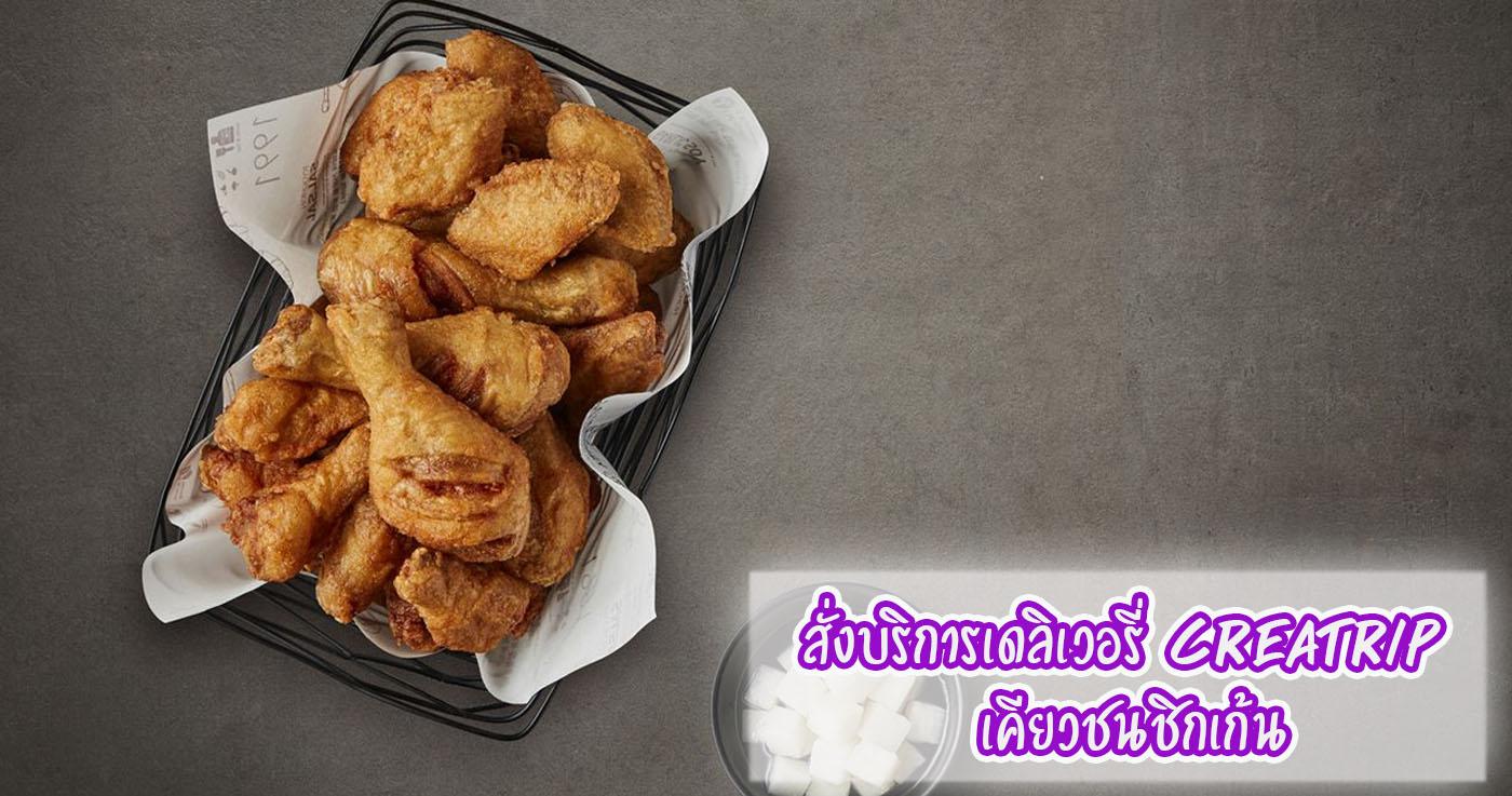 สั่งบริการเดลิเวอรี่กับ Creatrip เมนูไก่ทอดจากแบรนด์เกาหลีชื่อดัง