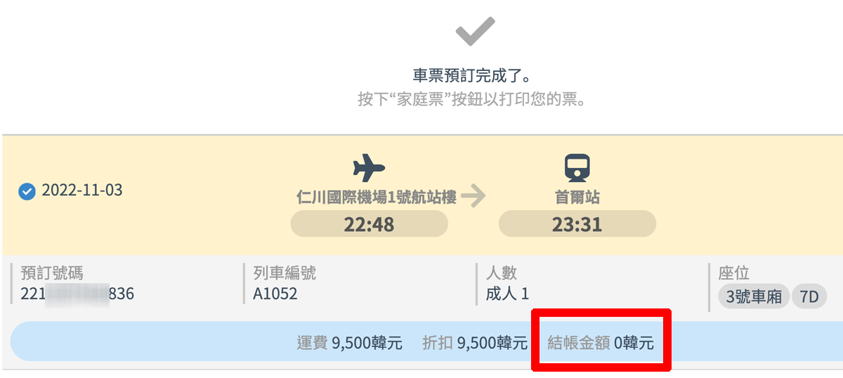 2025 韓國仁川機場交通 AREX 機場快線 機場鐵路 優惠票 預約