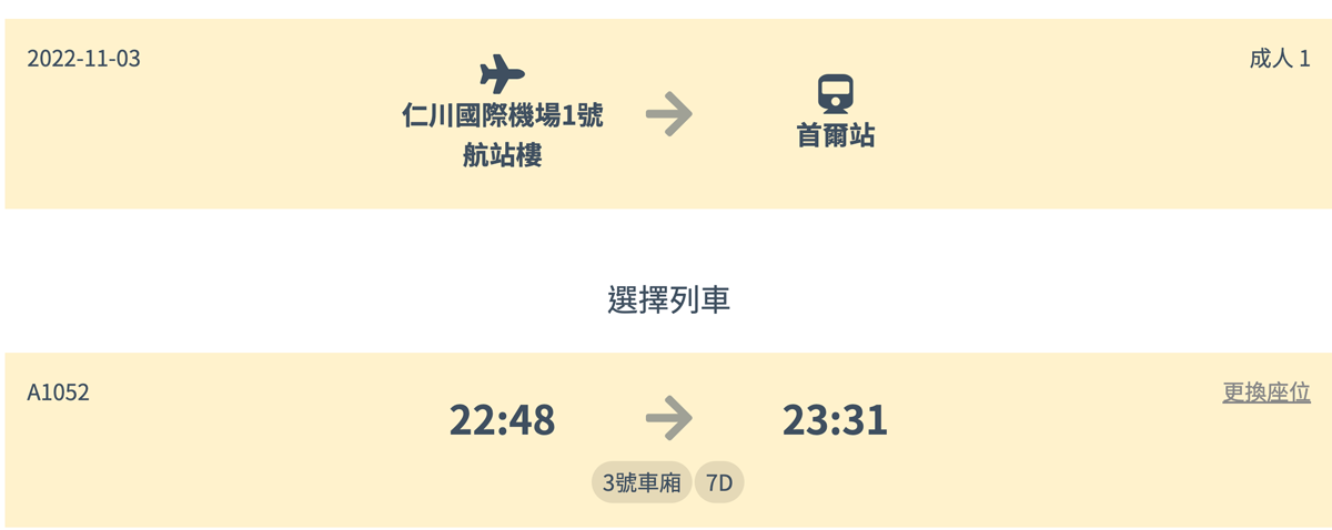 2025 韓國仁川機場交通 AREX 機場快線 機場鐵路 優惠票 預約