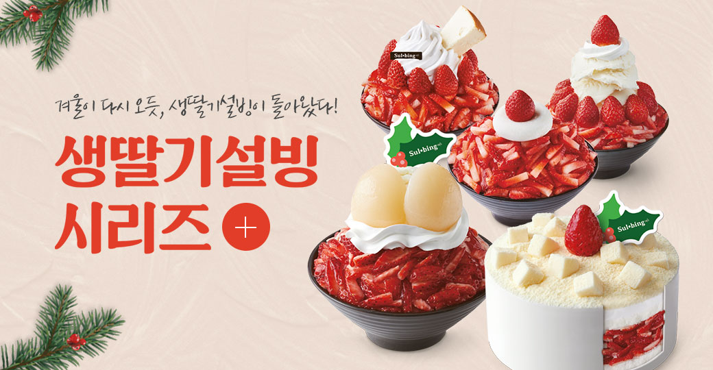 韩国雪冰草莓系列甜品，覆盖着丰富的草莓和奶油装饰。