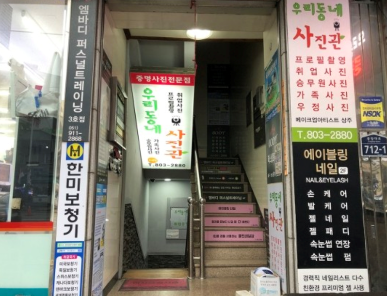 ウリトンネ写真館入り口の階段とサインの写真。韓国釜山訪問時の証明写真を撮るのにおすすめの場所。