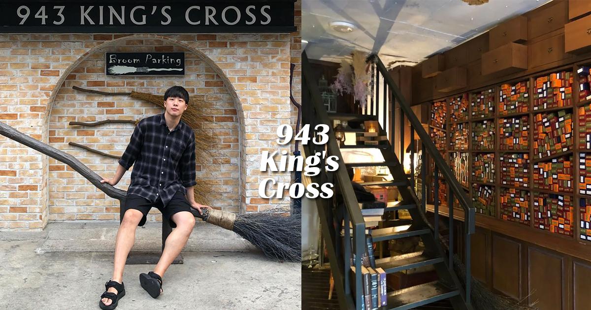 弘大｜哈利波特咖啡廳(943 King's Cross)