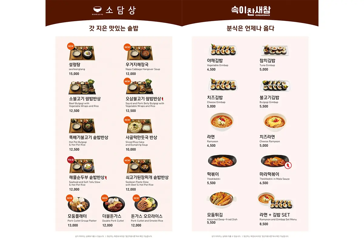 다양한 한국 음식을 제공하는 메뉴판