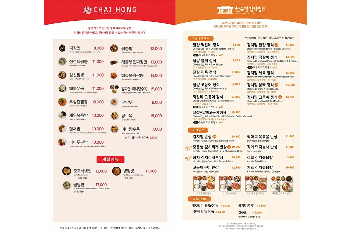 중국식 메뉴와 한식 메뉴를 안내하는 메뉴판