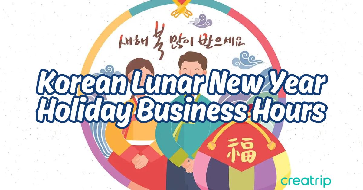 2025韓國農曆新年連假各大店鋪/景點營業時間