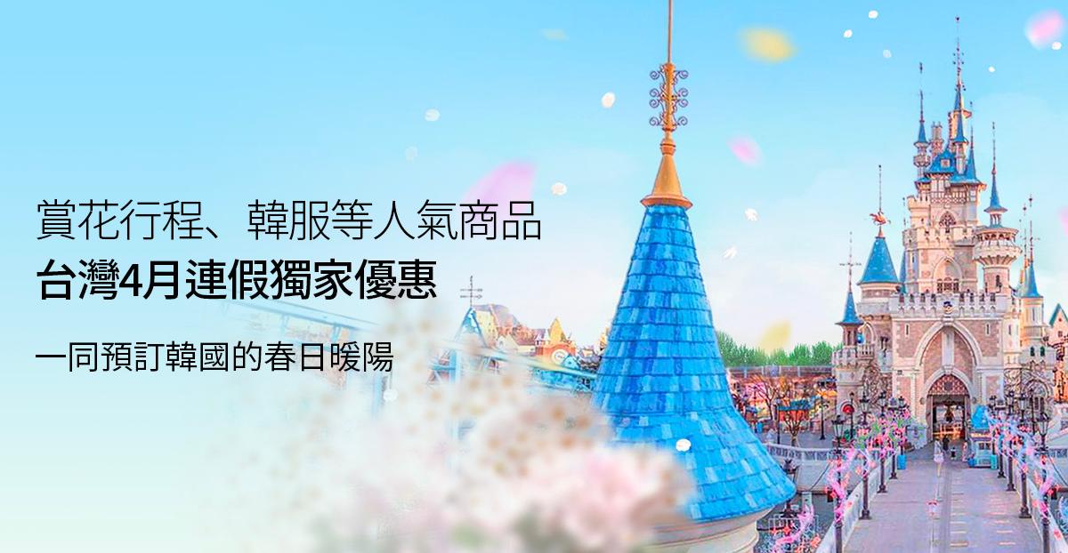 4月黃金連假｜台灣頁面專屬折扣