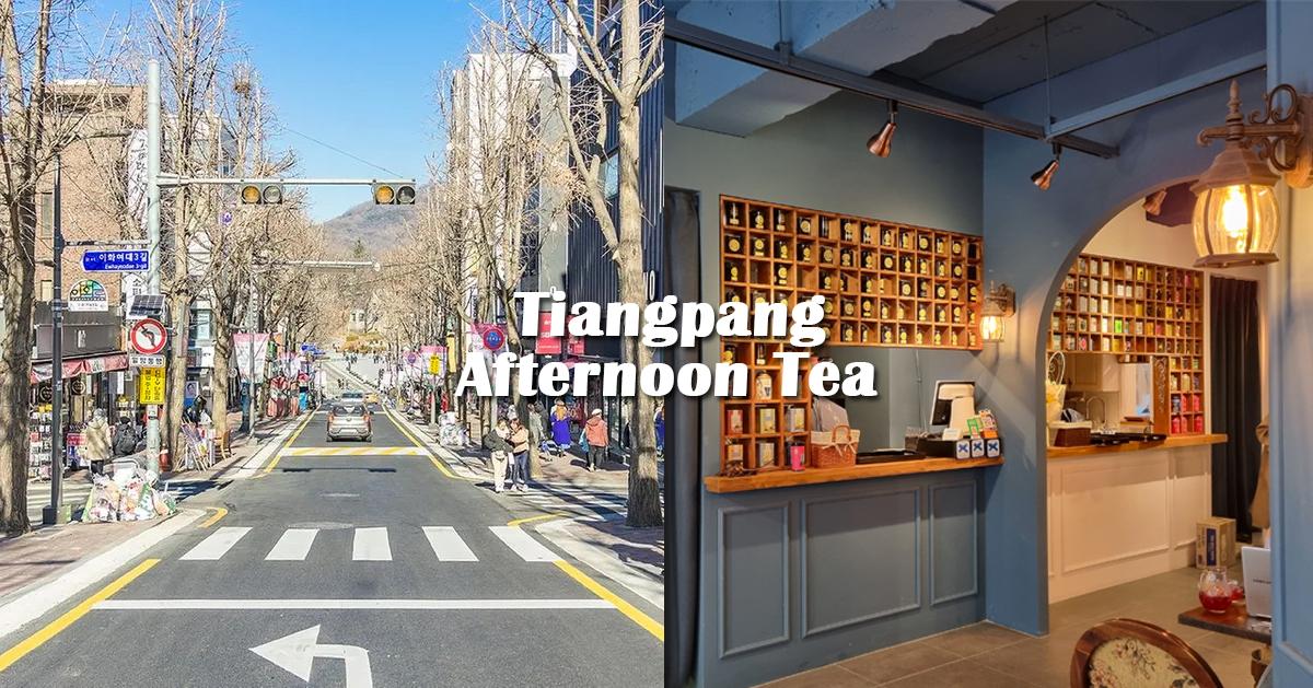 梨大咖啡厅｜Tianhua午后的红茶