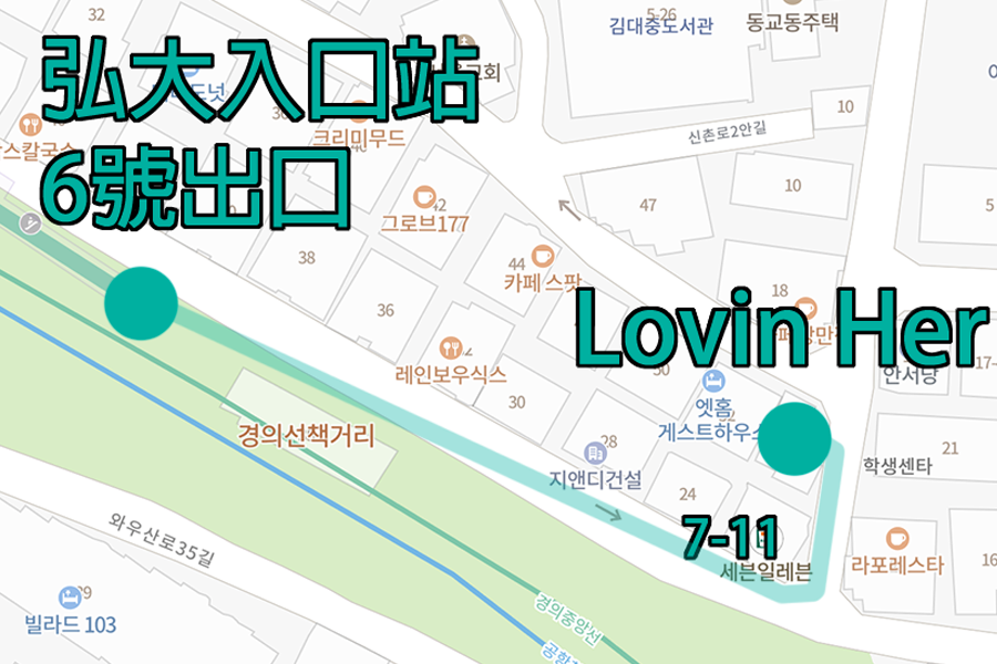 弘大入口站附近的地图指南，标记出Lovin'Her咖啡厅的回头店和捷径路线。提供便于找到咖啡厅的建议。