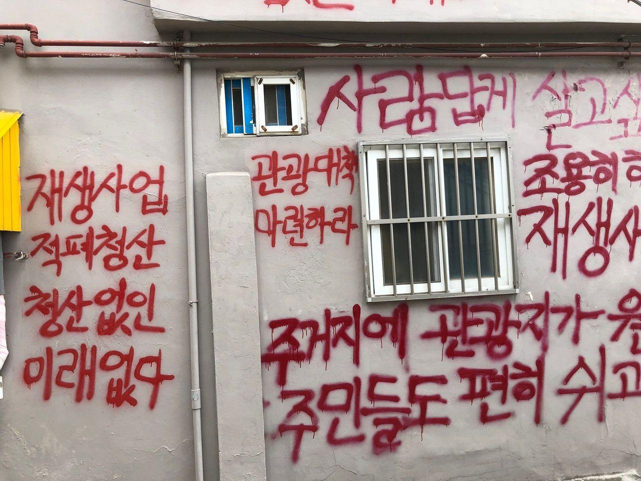 梨花洞壁画村，墙上的红色文字表达居民的愿望。