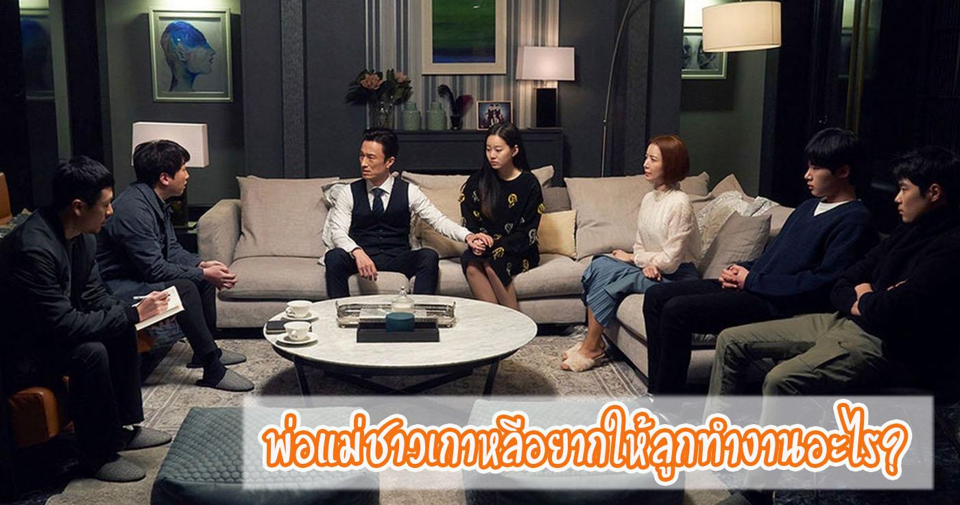 พ่อแม่ชาวเกาหลีอยากให้ลูกทำงานอะไร?