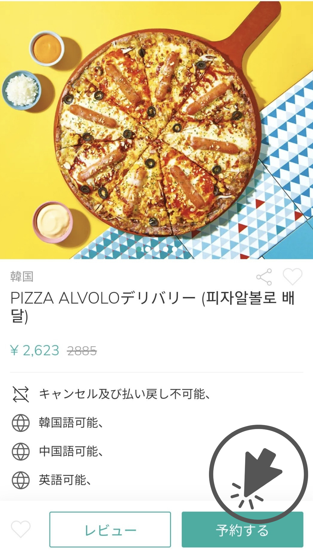 予約画面のスクリーンショット。オッケピザが目玉メニューとして掲載されています。