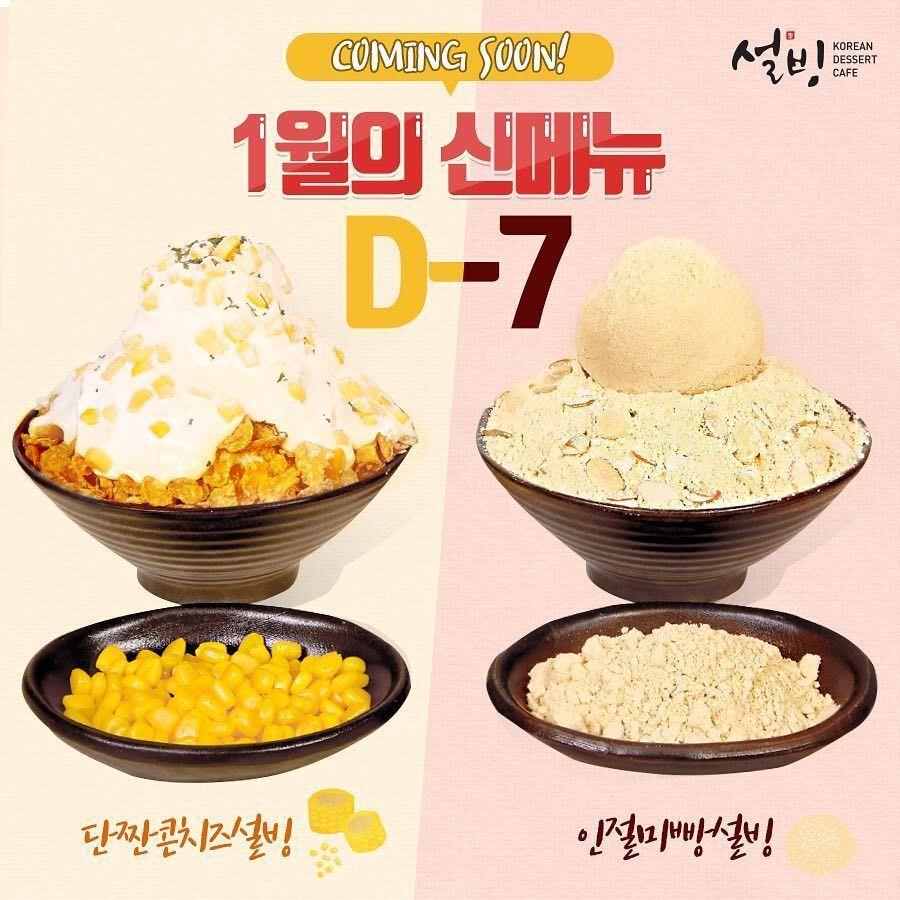 即將推出的韓國雪冰新品，甜鹹玉米雪冰和韓式打糕雪冰