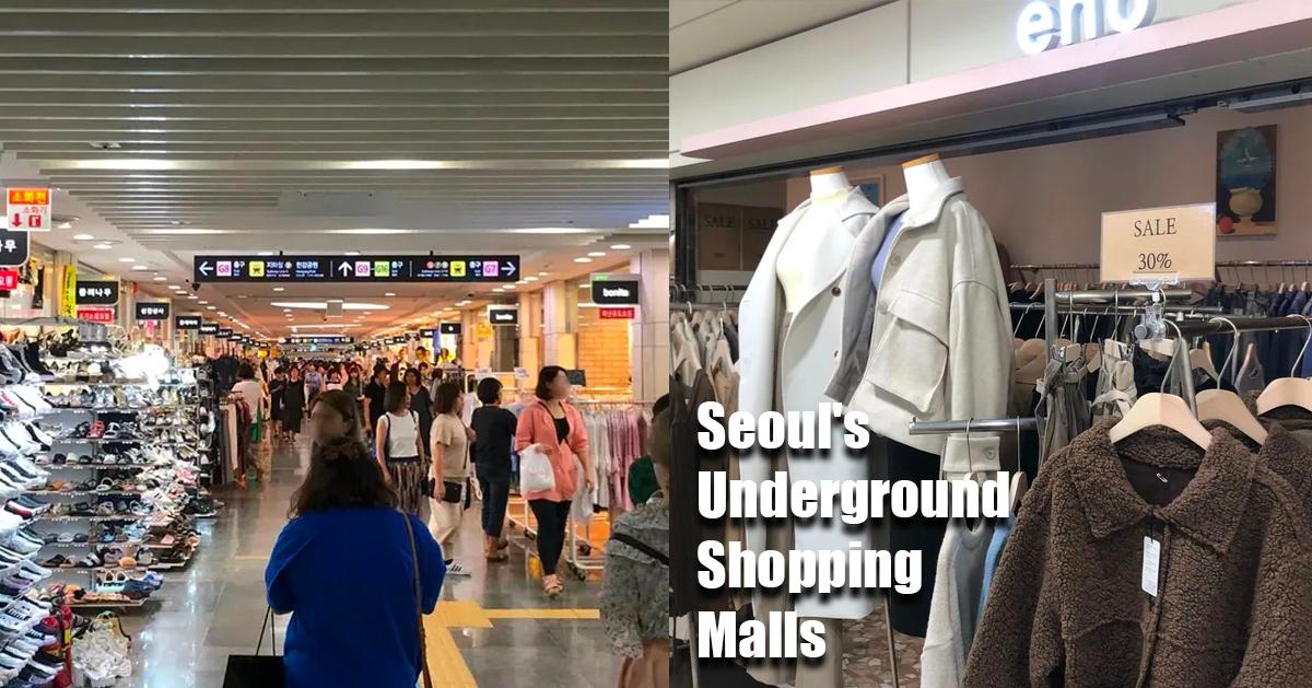 2025首爾地下街購物懶人包