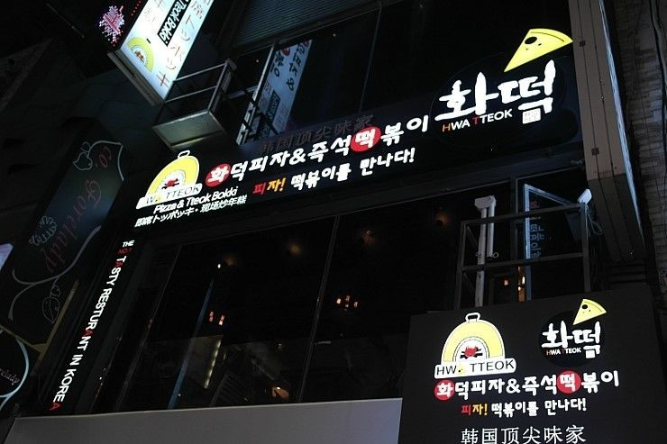 明洞美食「火爐 Hwa Tteok」