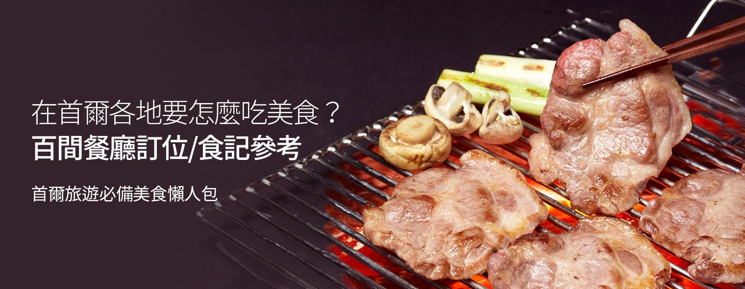 百間餐廳推薦首爾烤肉美食指南