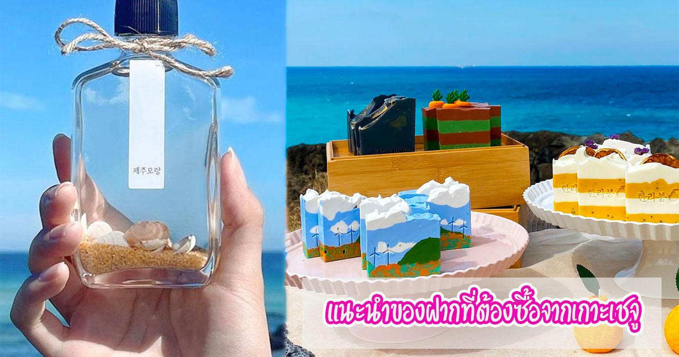 แนะนำของฝากที่ต้องซื้อจากเกาะเชจู