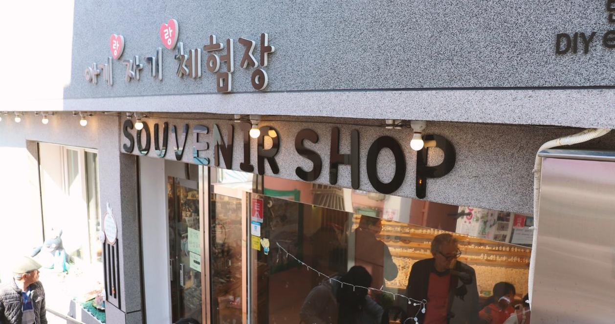 Cửa hàng bán đồ lưu niệm SOUVENIR SHOP (아기자기 체험공방)