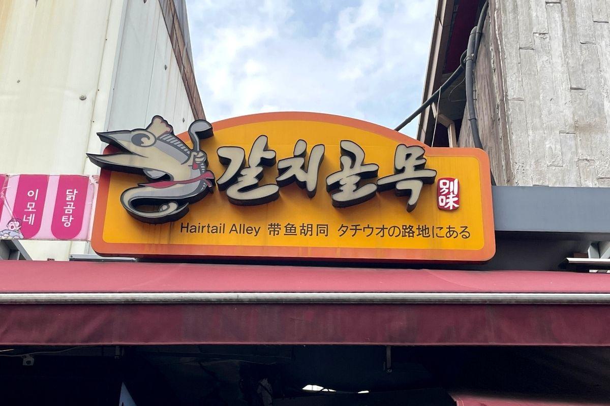 南大門 牙帶魚街