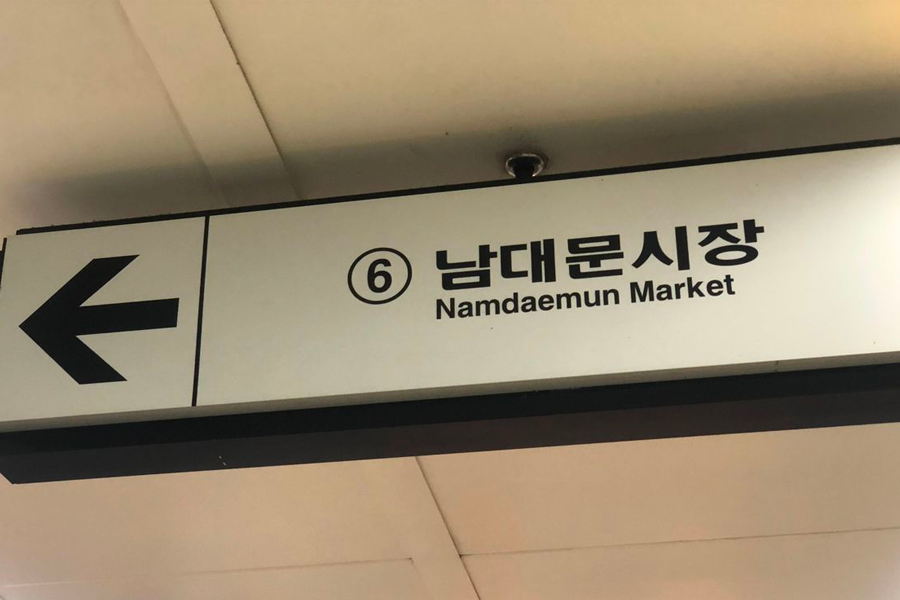 南大門 特色推薦 韓國