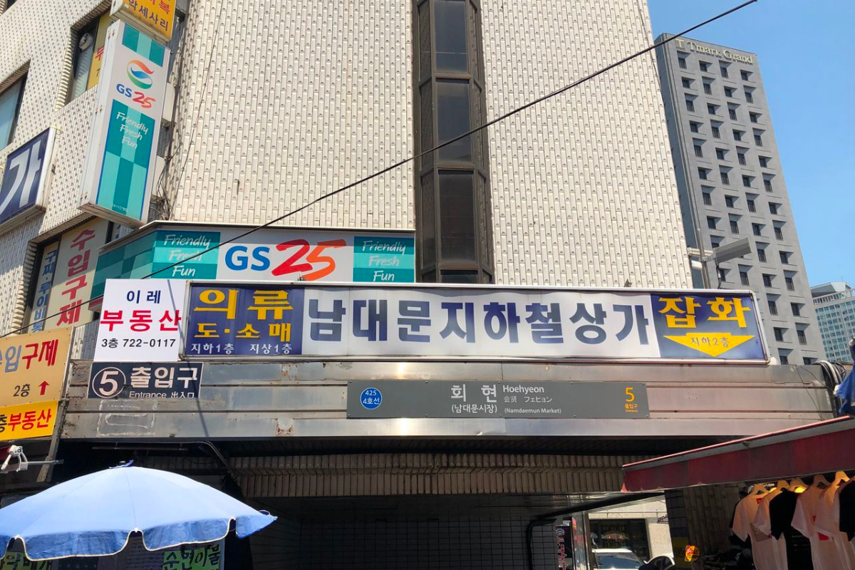 會賢站 南大門市場