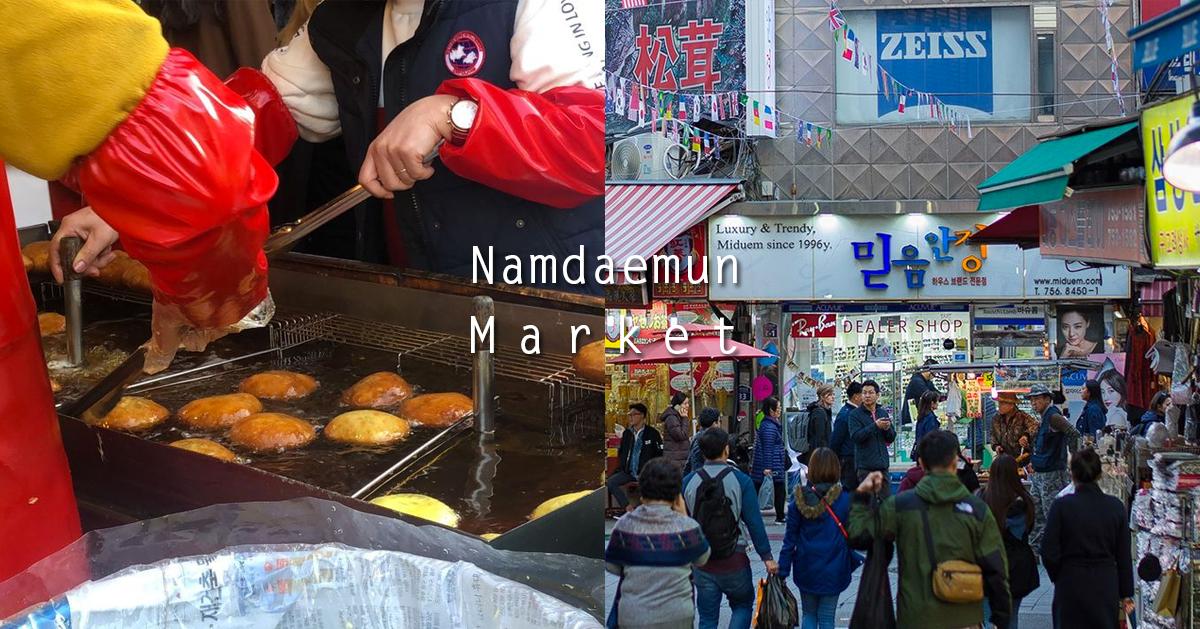 首爾「南大門市場」探訪