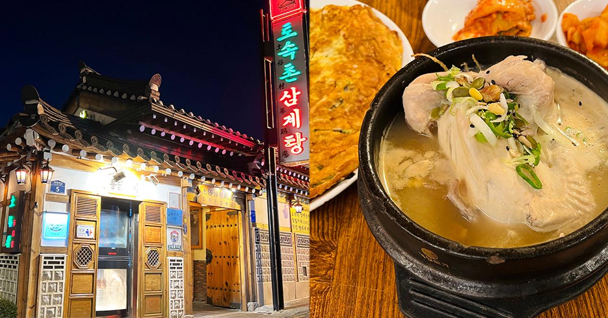 景福宫「土俗村参鸡汤」探访(可订位)