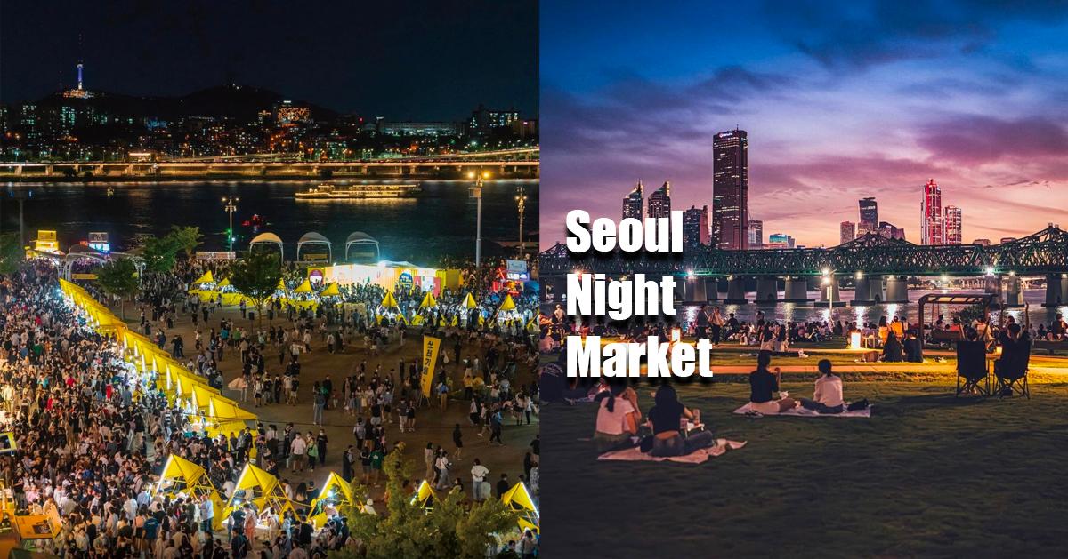 2023韓國漢江「月光夜市」資訊