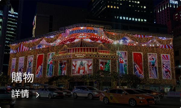 明洞購物街燈火通明，吸引著遊客與當地居民的歡樂場所