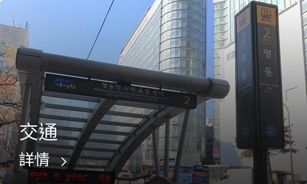 明洞充滿古典韻味的小巷，提供別樣的城市美景