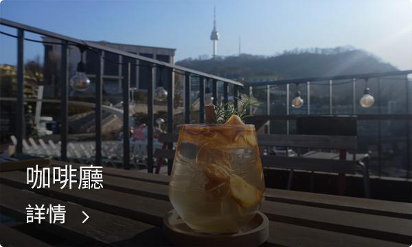 韓國明洞的一家街角咖啡館，具有典型韓國文化氛圍